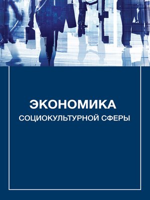 cover image of Экономика социокультурной сферы